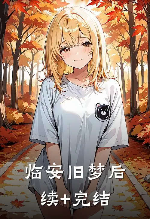 临安旧梦后续+完结
