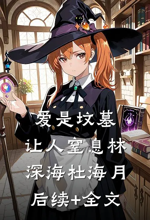 爱是坟墓，让人窒息林深海杜海月后续+全文