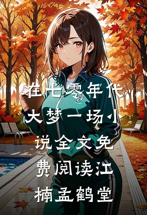 在七零年代大梦一场小说全文免费阅读江楠孟鹤堂