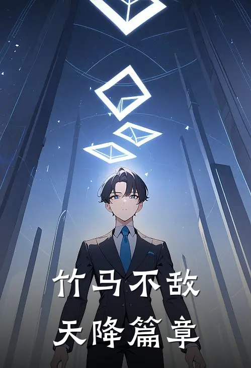 竹马不敌天降篇章