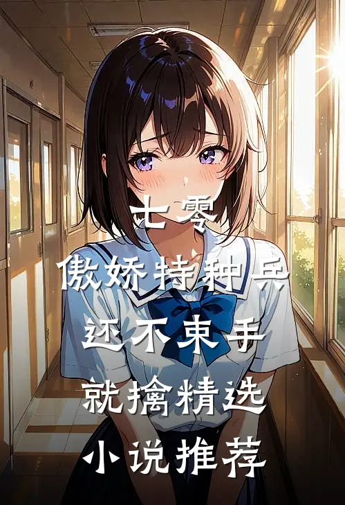 七零：傲娇特种兵还不束手就擒精选小说推荐