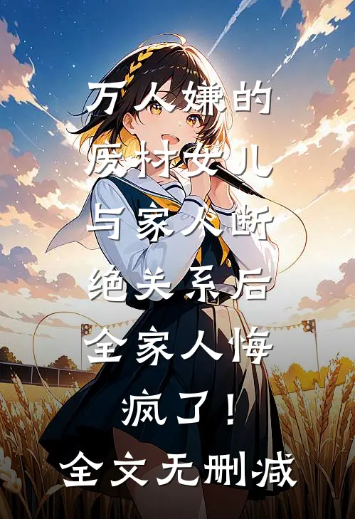 万人嫌的废材女儿与家人断绝关系后，全家人悔疯了！全文无删减