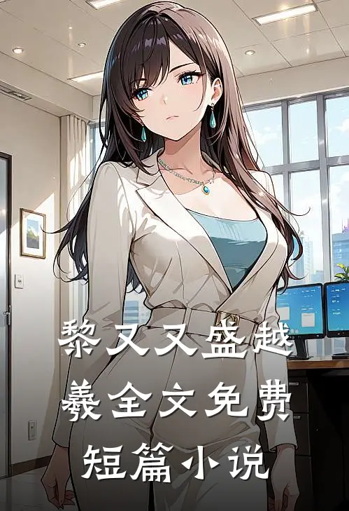 黎又又盛越羲全文免费短篇小说