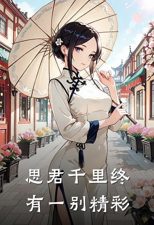 思君千里终有一别精彩