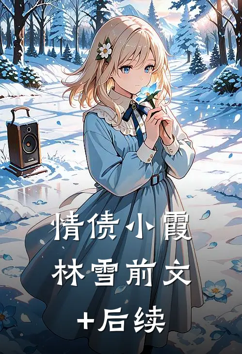 情债小霞林雪前文+后续