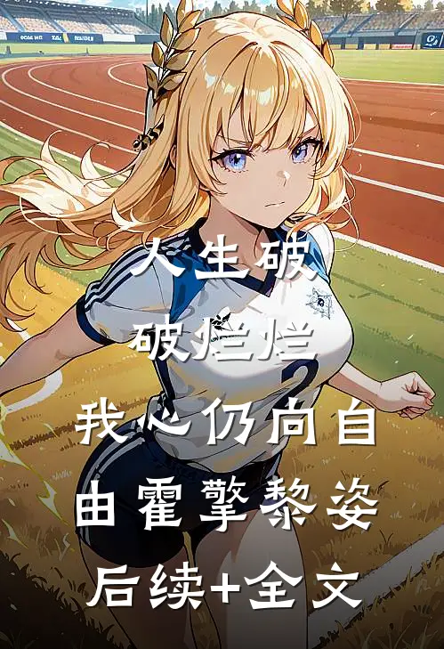 人生破破烂烂，我心仍向自由霍擎黎姿后续+全文