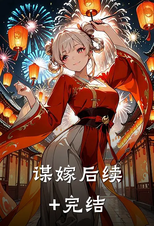 谋嫁后续+完结