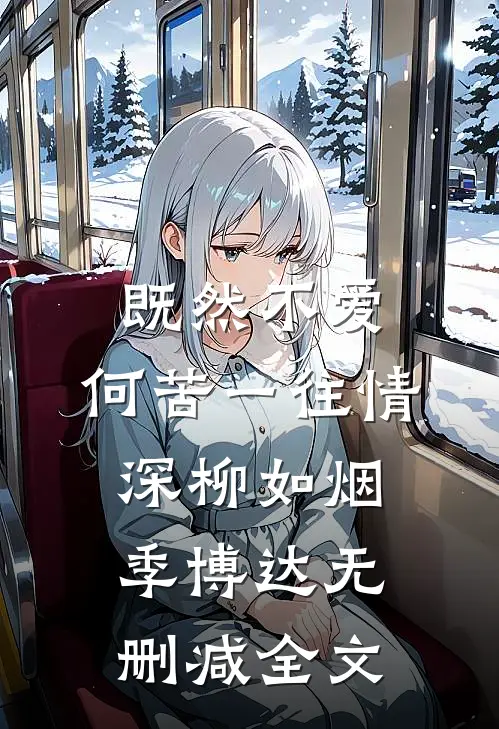 既然不爱，何苦一往情深柳如烟季博达无删减全文