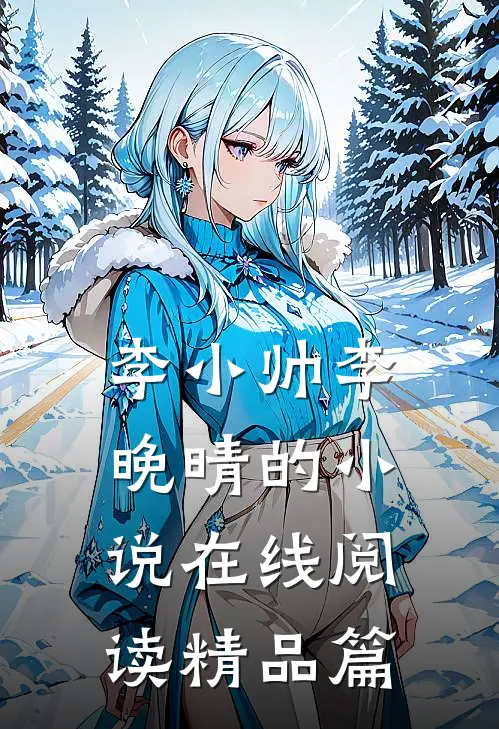 李小帅李晚晴的小说在线阅读精品篇