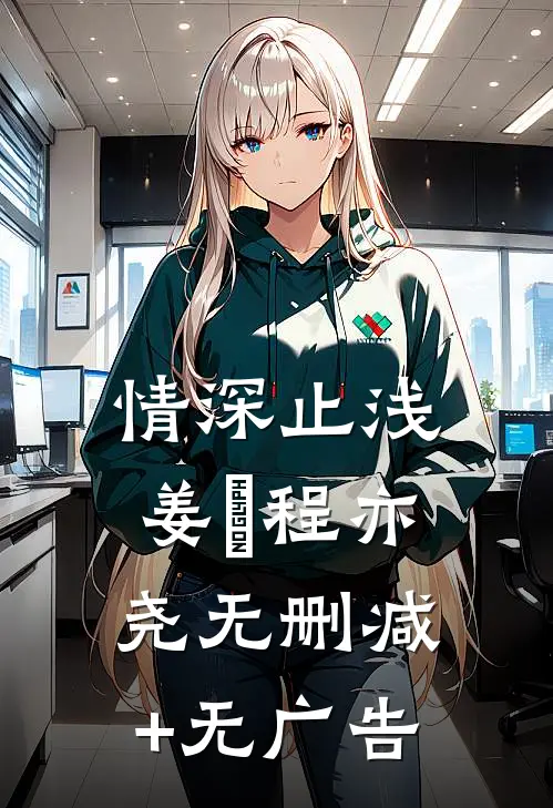 情深止浅姜玥程亦尧无删减+无广告