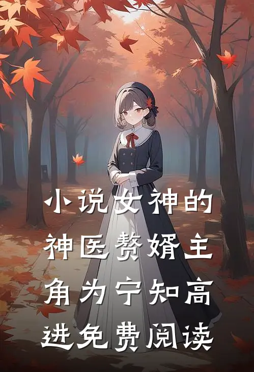 小说女神的神医赘婿主角为宁知高进免费阅读