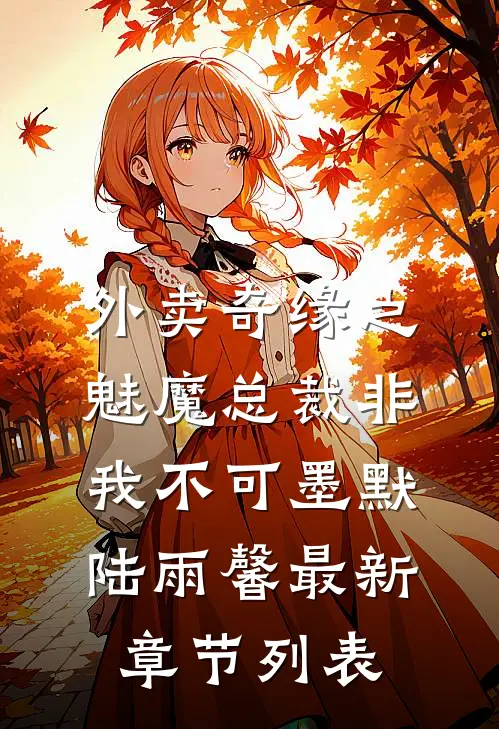 外卖奇缘之魅魔总裁非我不可墨默陆雨馨最新章节列表