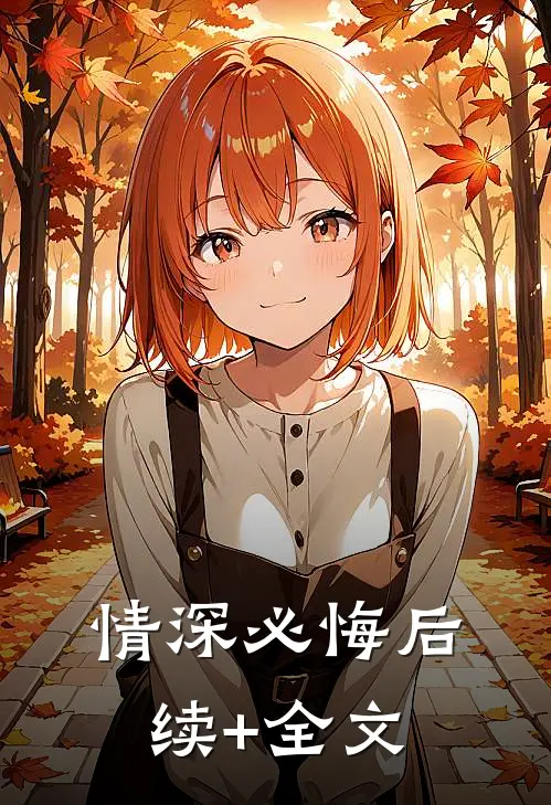 情深必悔后续+全文