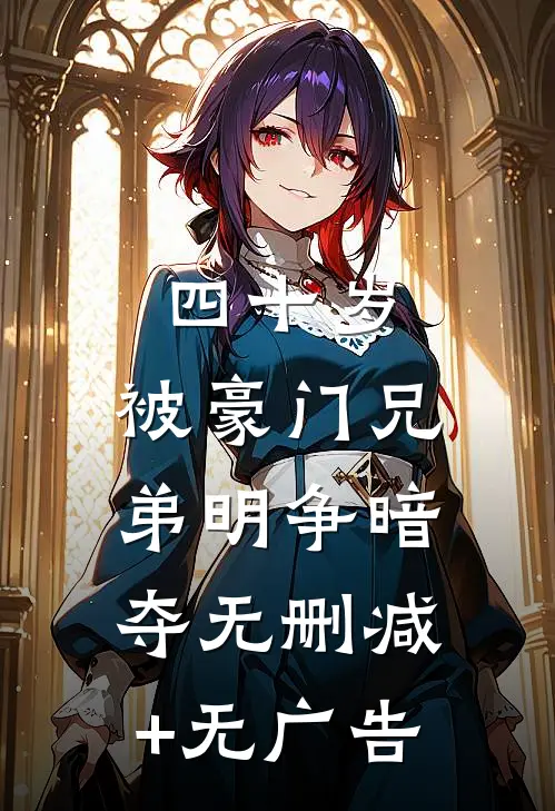 四十岁，被豪门兄弟明争暗夺无删减+无广告