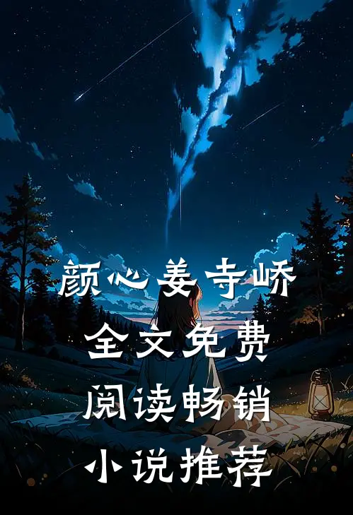 颜心姜寺峤全文免费阅读畅销小说推荐