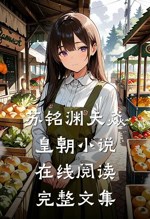 苏铭渊天焱皇朝小说在线阅读完整文集