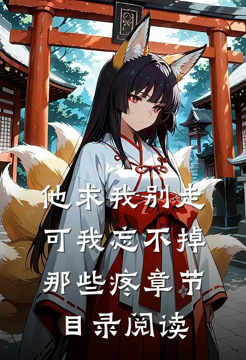 他求我别走，可我忘不掉那些疼章节目录阅读