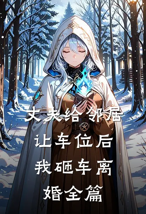 丈夫给邻居让车位后，我砸车离婚全篇