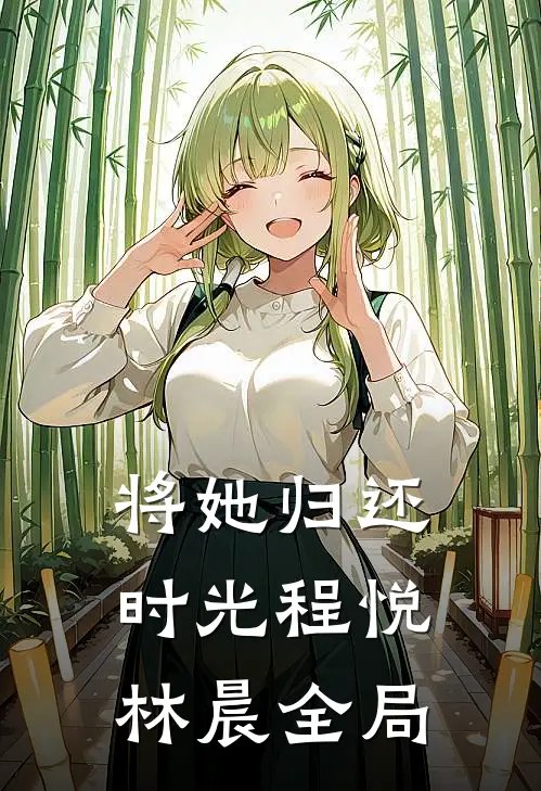 将她归还时光程悦林晨全局