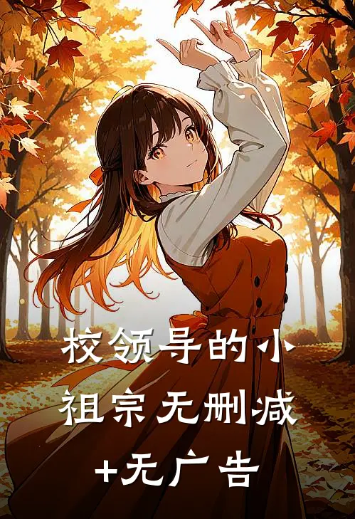 校领导的小祖宗无删减+无广告
