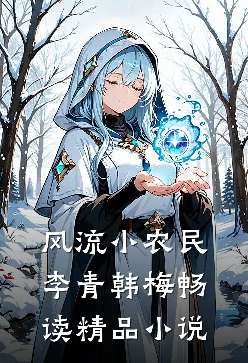 风流小农民李青韩梅畅读精品小说