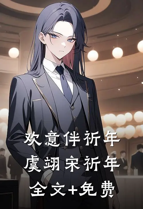 欢意伴祈年虞翊宋祈年全文+免费