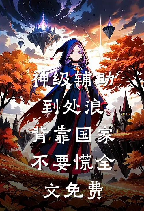 神级辅助到处浪，背靠国家不要慌全文免费