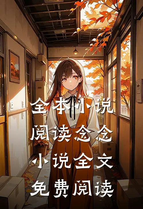 全本小说阅读念念小说全文免费阅读
