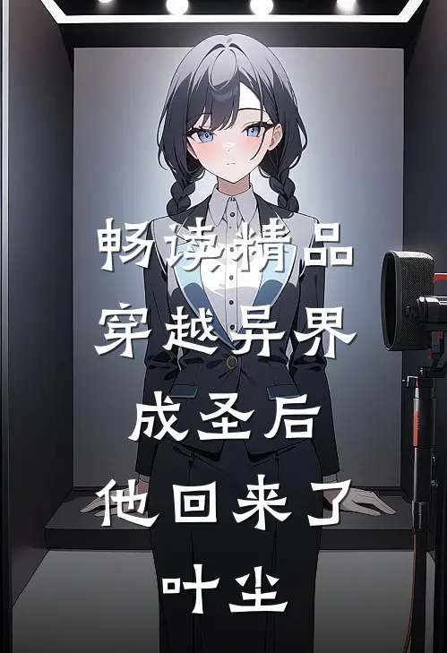 畅读精品穿越异界成圣后,他回来了,叶尘