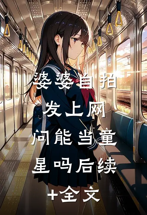 婆婆自拍发上网，问能当童星吗后续+全文