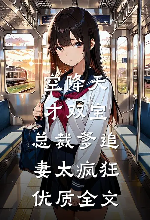 空降天才双宝，总裁爹追妻太疯狂优质全文