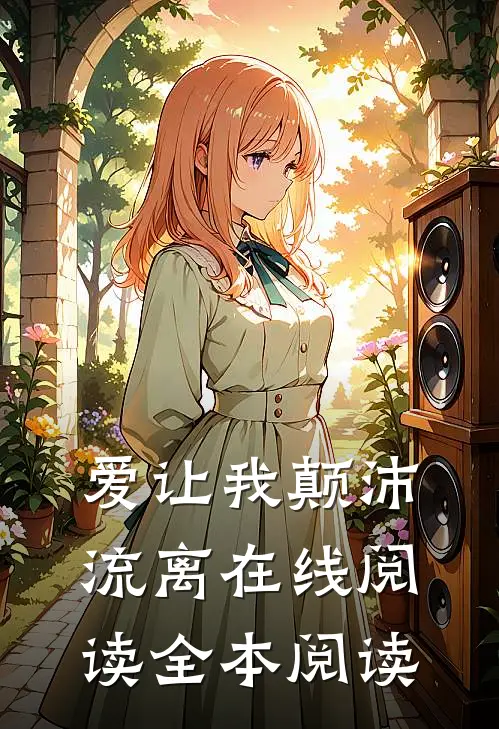 爱让我颠沛流离在线阅读全本阅读