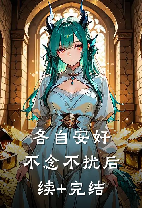 各自安好，不念不扰后续+完结