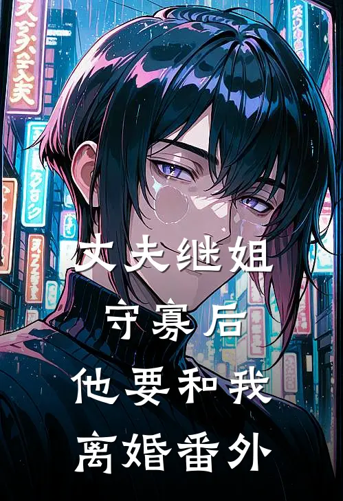 丈夫继姐守寡后，他要和我离婚番外