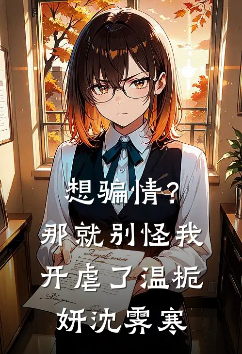 想骗情？那就别怪我开虐了温栀妍沈霁寒