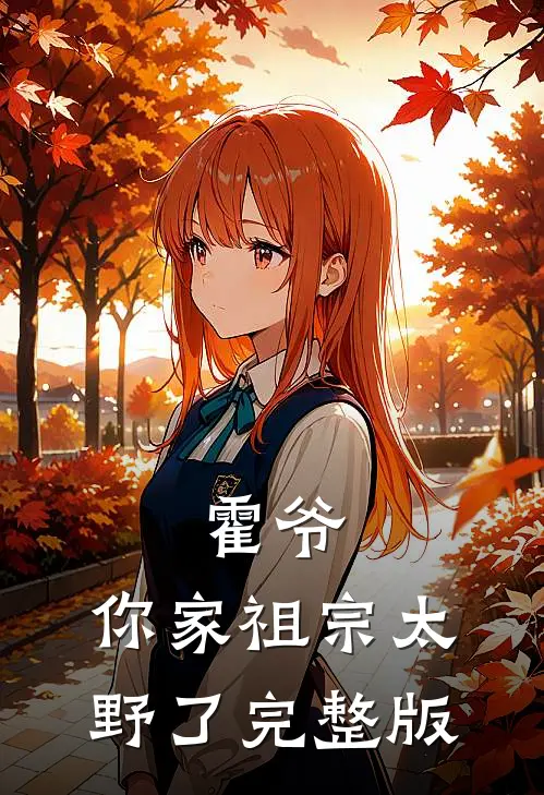 霍爷，你家祖宗太野了完整版