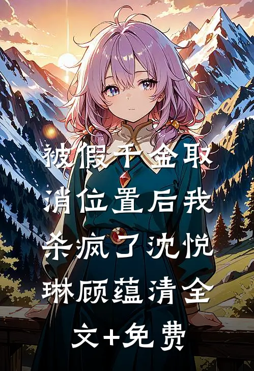 被假千金取消位置后我杀疯了沈悦琳顾蕴清全文+免费