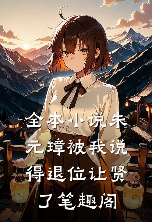 全本小说朱元璋被我说得退位让贤了笔趣阁
