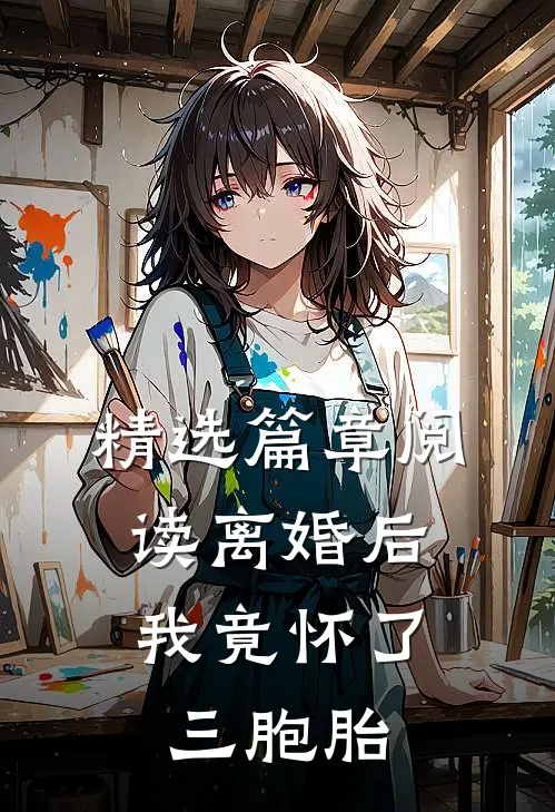 精选篇章阅读离婚后，我竟怀了三胞胎
