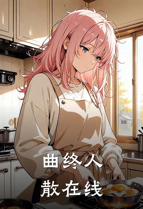 曲终人散在线