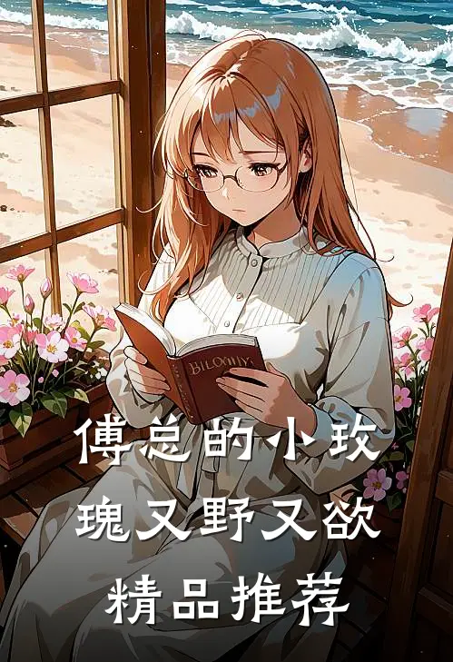 傅总的小玫瑰又野又欲精品推荐