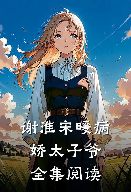 谢淮宋暖病娇太子爷全集阅读