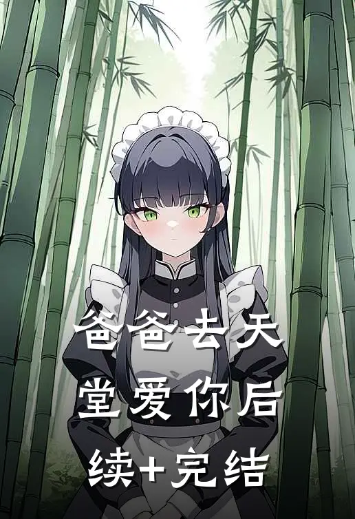 爸爸去天堂爱你后续+完结