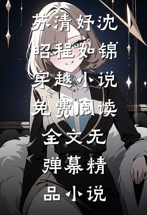 苏清妤沈昭程如锦穿越小说免费阅读全文无弹幕精品小说