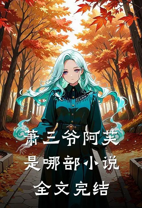 萧三爷阿芙是哪部小说全文完结