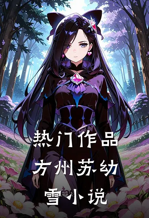 热门作品方州苏幼雪小说