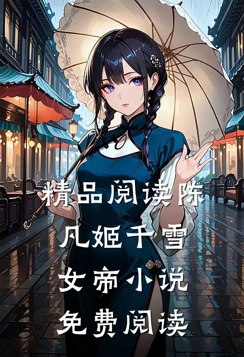 精品阅读陈凡姬千雪女帝小说免费阅读