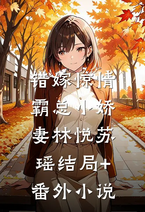 错嫁惊情：霸总小娇妻林悦苏瑶结局+番外小说