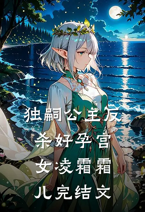 独嗣公主反杀好孕宫女凌霜霜儿完结文