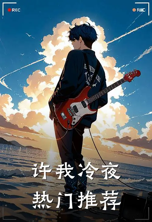 许我冷夜热门推荐
